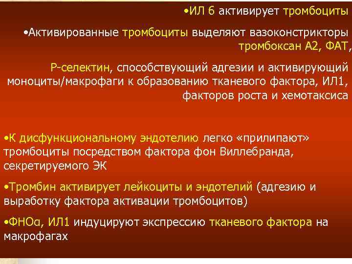  • ИЛ 6 активирует тромбоциты • Активированные тромбоциты выделяют вазоконстрикторы тромбоксан А 2,