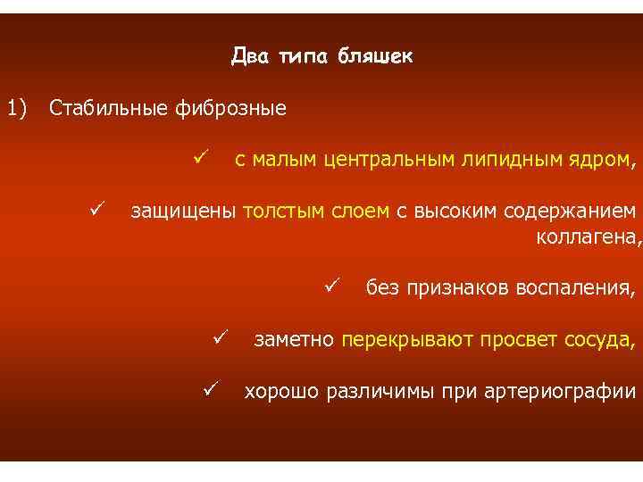 Два типа бляшек 1) Стабильные фиброзные с малым центральным липидным ядром, ü ü защищены