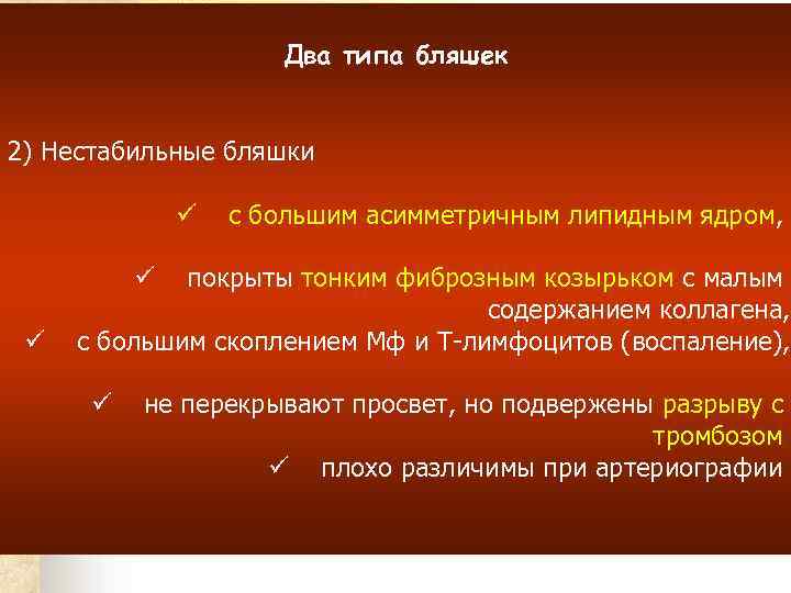 Два типа бляшек 2) Нестабильные бляшки ü с большим асимметричным липидным ядром, покрыты тонким