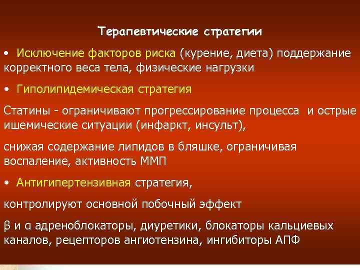 Терапевтические стратегии • Исключение факторов риска (курение, диета) поддержание корректного веса тела, физические нагрузки