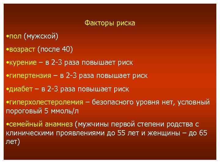 Факторы риска • пол (мужской) • возраст (после 40) • курение – в 2