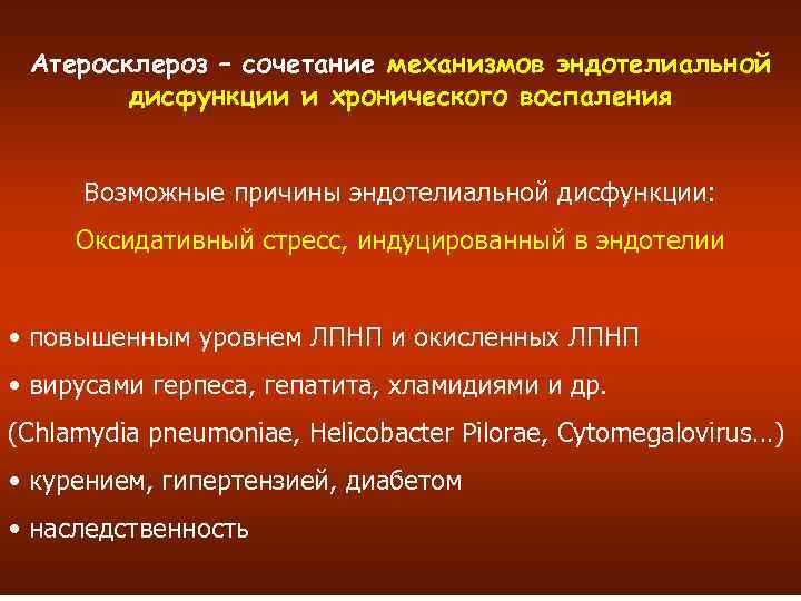 Атеросклероз – сочетание механизмов эндотелиальной дисфункции и хронического воспаления Возможные причины эндотелиальной дисфункции: Оксидативный