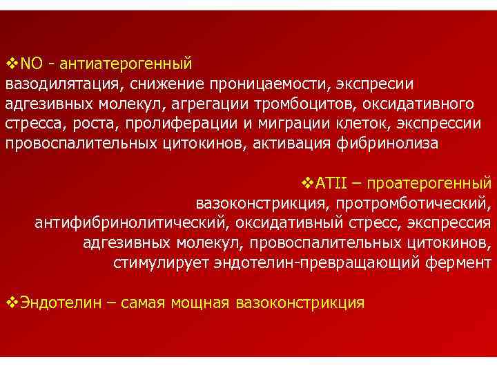 v. NO - антиатерогенный вазодилятация, снижение проницаемости, экспресии адгезивных молекул, агрегации тромбоцитов, оксидативного стресса,