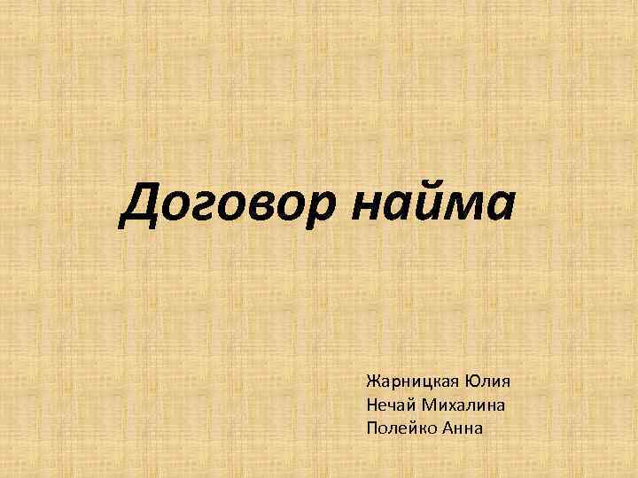 Договор найма Жарницкая Юлия Нечай Михалина Полейко Анна 