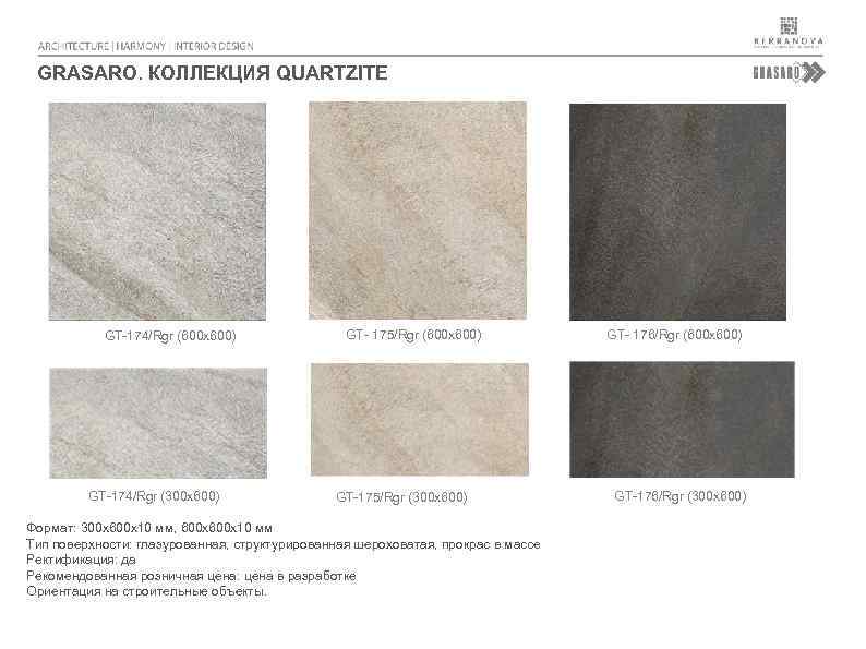 GRASARO. КОЛЛЕКЦИЯ QUARTZITE GT-174/Rgr (600 х600) GT-174/Rgr (300 х600) GT- 175/Rgr (600 х600) GT-175/Rgr