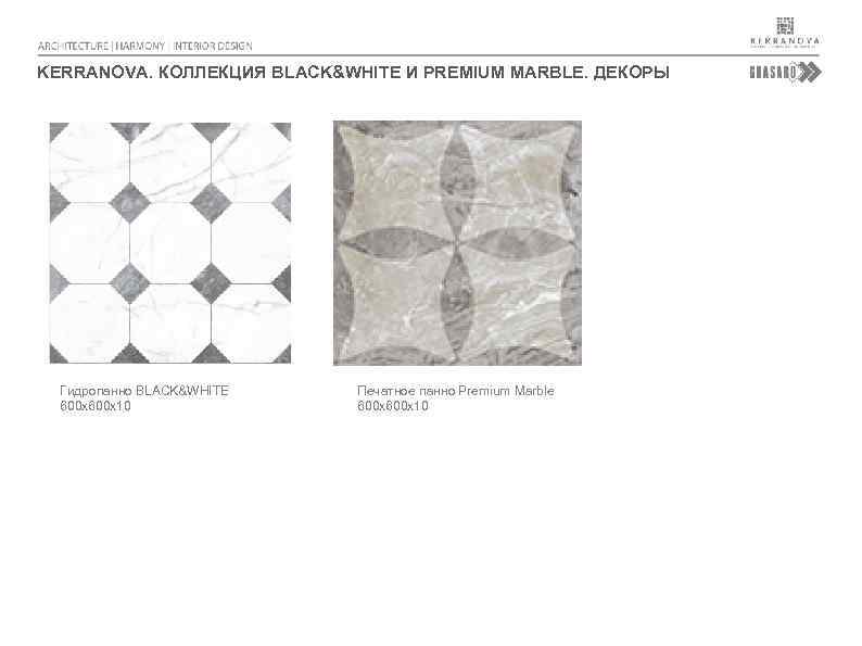 KERRANOVA. КОЛЛЕКЦИЯ BLACK&WHITE И PREMIUM MARBLE. ДЕКОРЫ Гидропанно BLACK&WHITE 600 х10 Печатное панно Premium