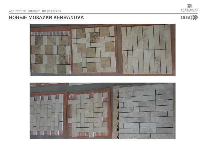 НОВЫЕ МОЗАИКИ KERRANOVA 