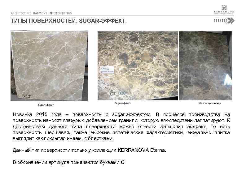 ТИПЫ ПОВЕРХНОСТЕЙ. SUGAR-ЭФФЕКТ. Новинка 2015 года – поверхность с sugar-эффектом. В процессе производства на