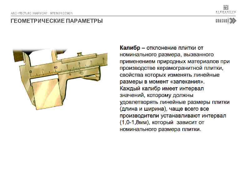 ГЕОМЕТРИЧЕСКИЕ ПАРАМЕТРЫ 