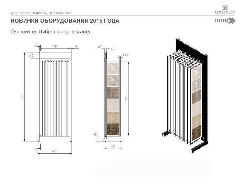 НОВИНКИ ОБОРУДОВАНИЯ 2015 ГОДА Экспозитор Либретто под мозаику 