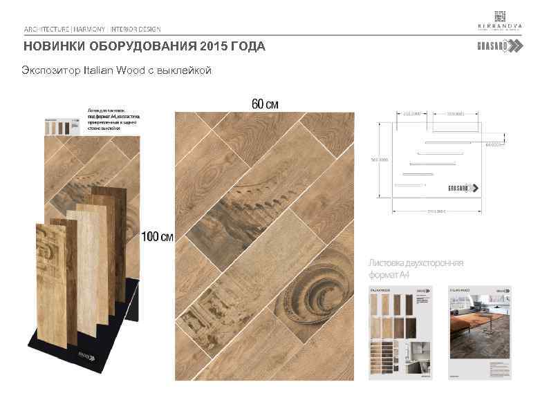 НОВИНКИ ОБОРУДОВАНИЯ 2015 ГОДА Экспозитор Italian Wood с выклейкой 