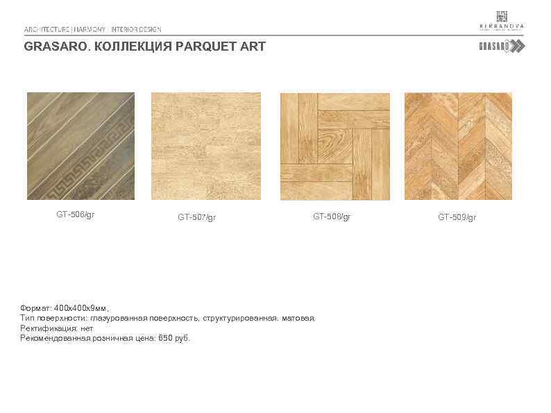 GRASARO. КОЛЛЕКЦИЯ PARQUET ART GT-506/gr GT-507/gr GT-508/gr Формат: 400 х9 мм, Тип поверхности: глазурованная