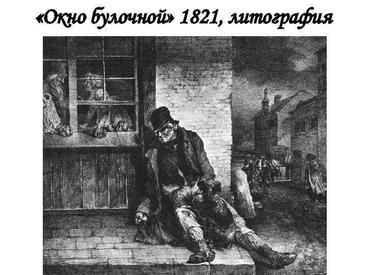  «Окно булочной» 1821, литография 