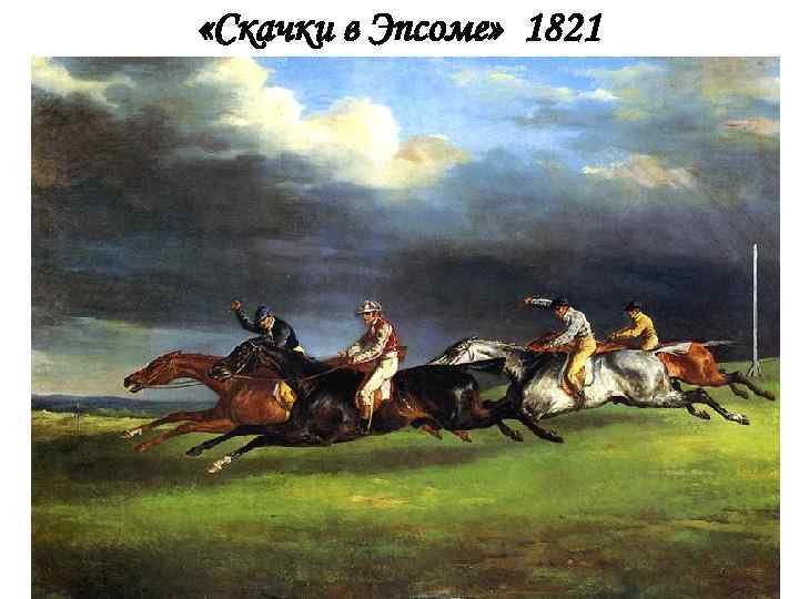  «Скачки в Эпсоме» 1821 