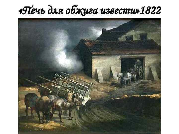  «Печь для обжига извести» 1822 