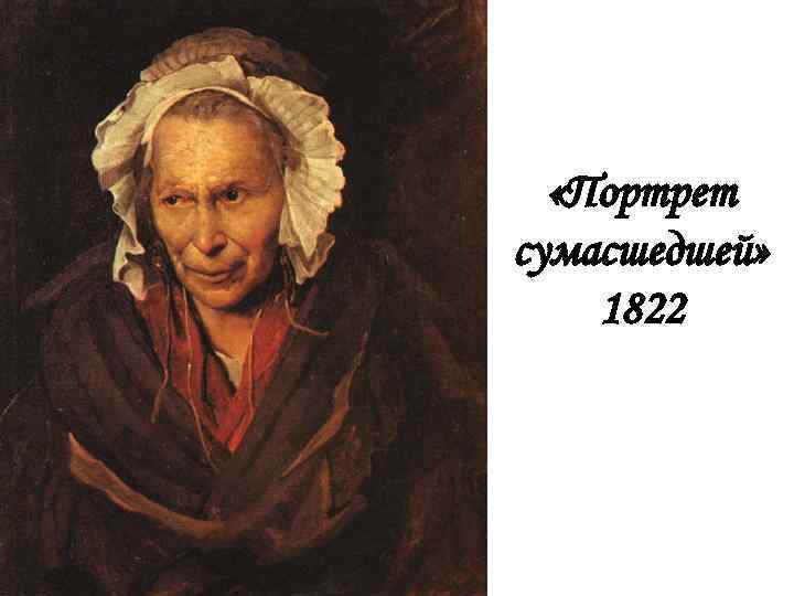  «Портрет сумасшедшей» 1822 