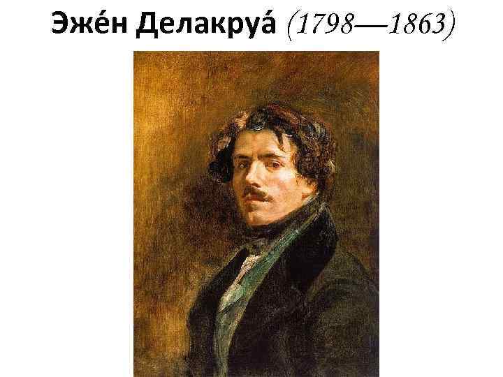 Эже н Делакруа (1798— 1863) 
