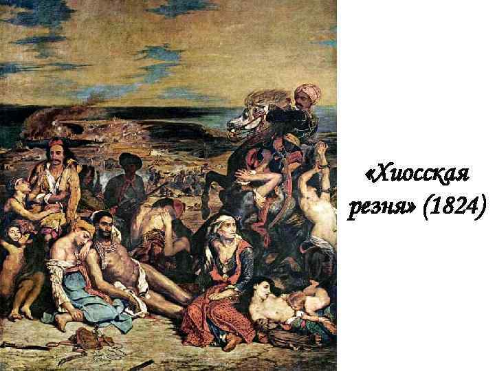  «Хиосская резня» (1824) 
