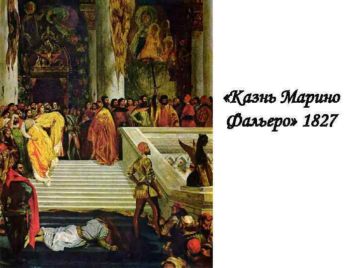  «Казнь Марино Фальеро» 1827 