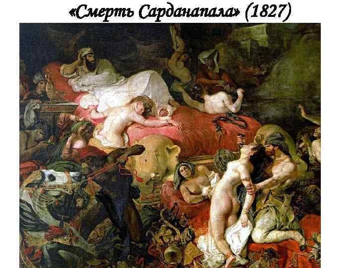  «Смерть Сарданапала» (1827) 