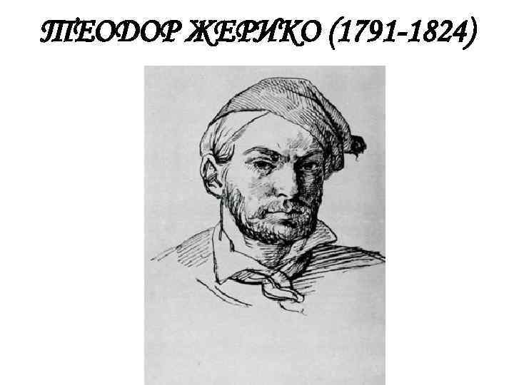 ТЕОДОР ЖЕРИКО (1791 -1824) 
