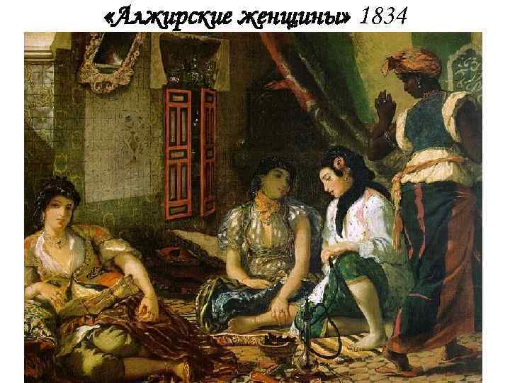  «Алжирские женщины» 1834 