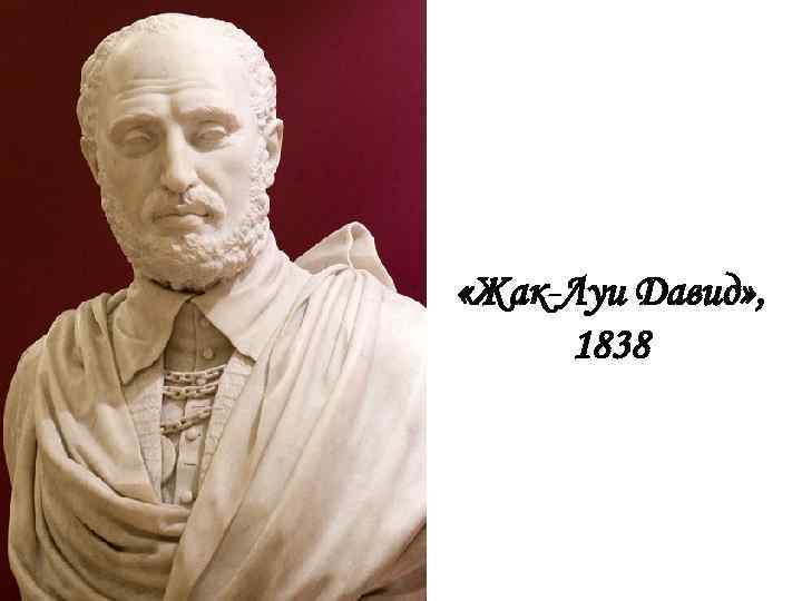  «Жак-Луи Давид» , 1838 