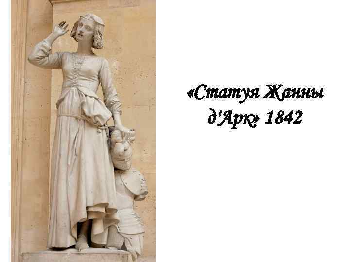  «Статуя Жанны д'Арк» 1842 