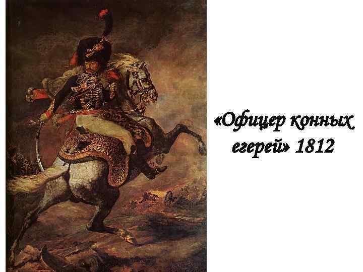  «Офицер конных егерей» 1812 