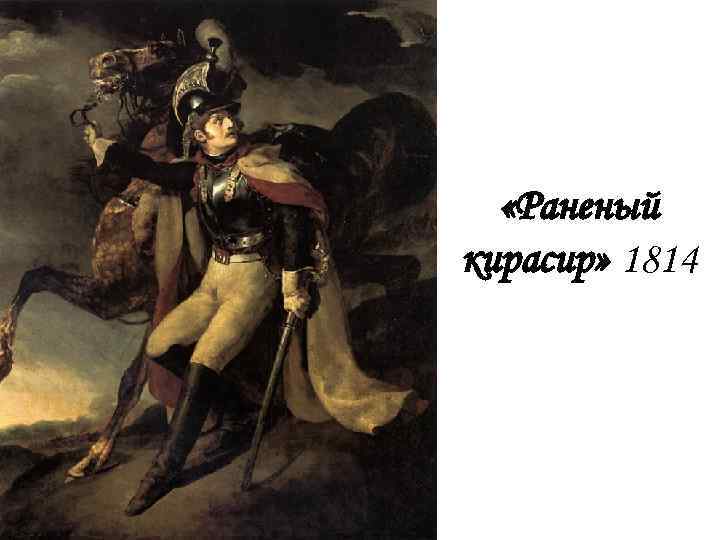  «Раненый кирасир» 1814 