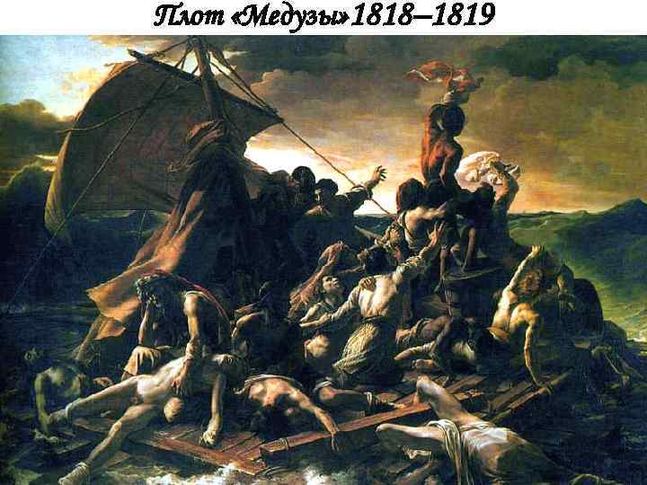 Плот «Медузы» 1818– 1819 