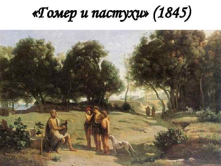  «Гомер и пастухи» (1845) 