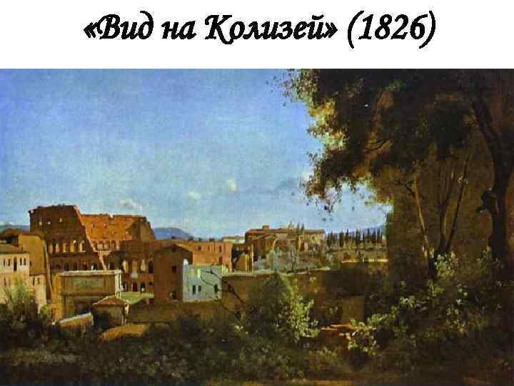  «Вид на Колизей» (1826) 