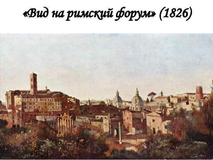  «Вид на римский форум» (1826) 