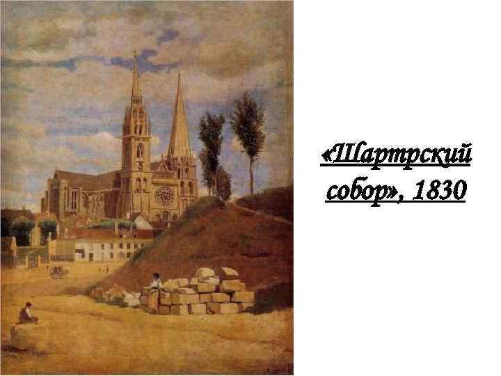  «Шартрский собор» , 1830 