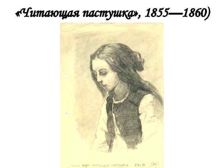  «Читающая пастушка» , 1855— 1860) 