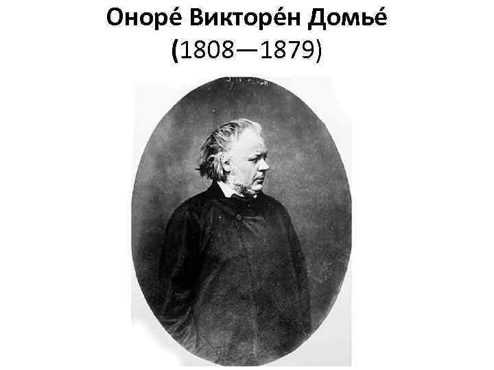 Оноре Викторе н Домье (1808— 1879) 