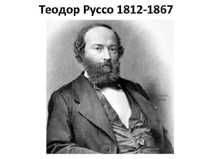 Теодор Руссо 1812 -1867 