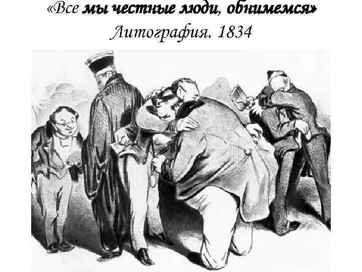  «Все мы честные люди, обнимемся» Литография. 1834 