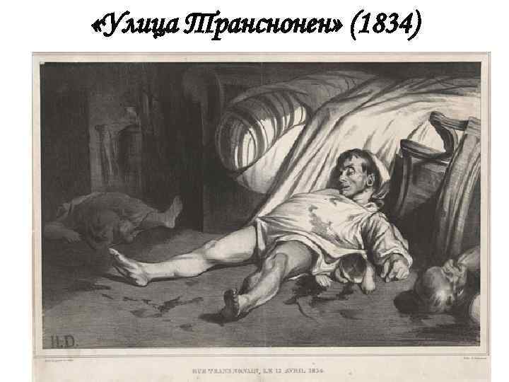  «Улица Транснонен» (1834) 