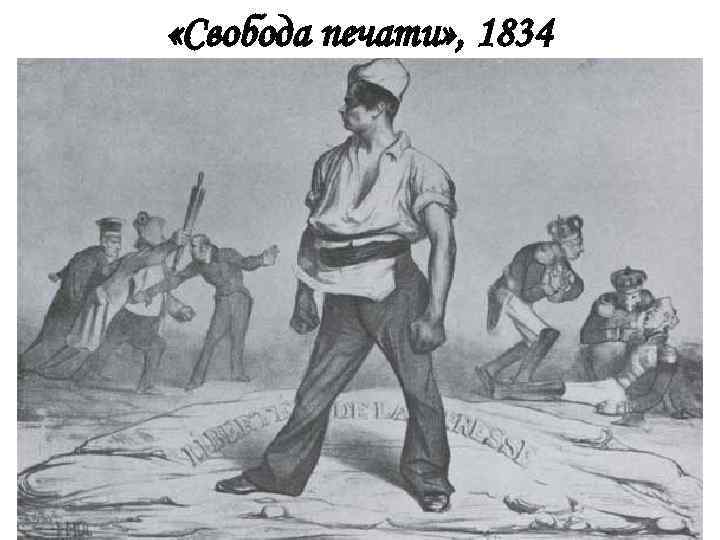  «Свобода печати» , 1834 