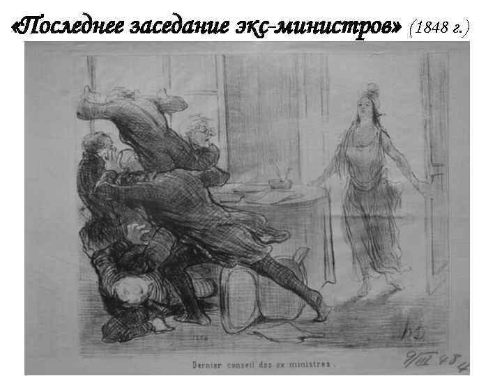  «Последнее заседание экс-министров» (1848 г. ) 