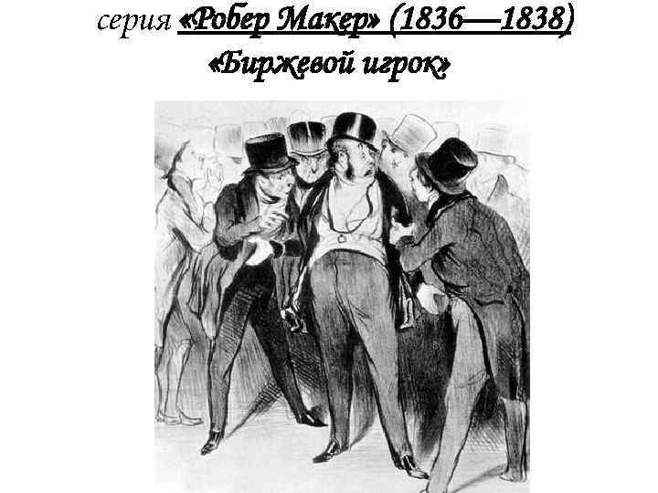 серия «Робер Макер» (1836— 1838) «Биржевой игрок» 