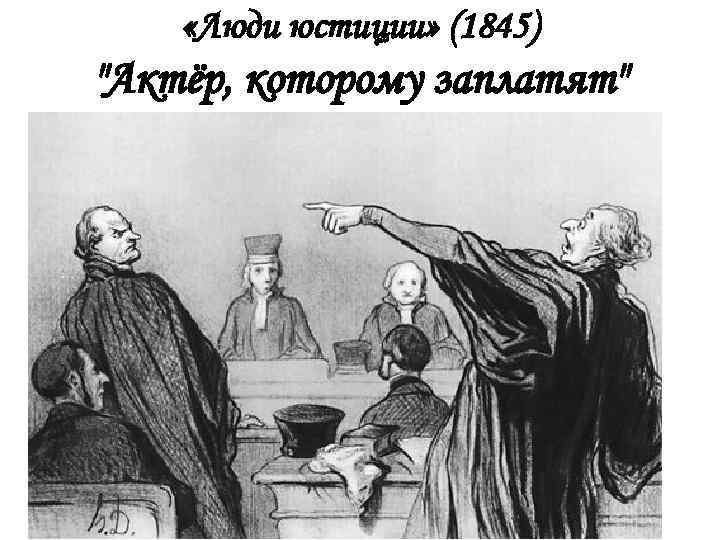  «Люди юстиции» (1845) 