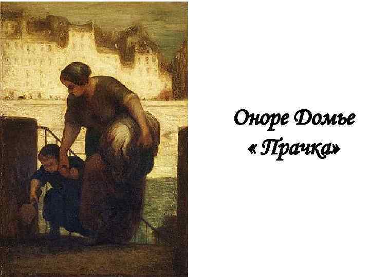 Оноре Домье « Прачка» 