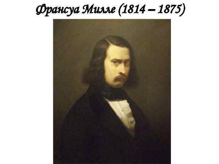 Франсуа Милле (1814 – 1875) 