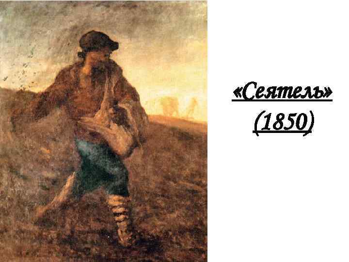  «Сеятель» (1850) 