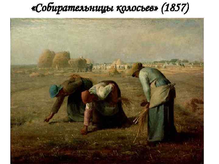  «Собирательницы колосьев» (1857) 