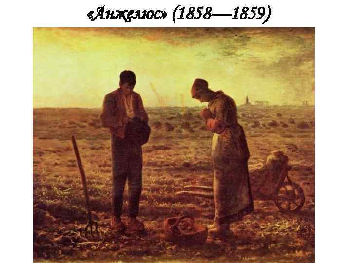  «Анжелюс» (1858— 1859) 