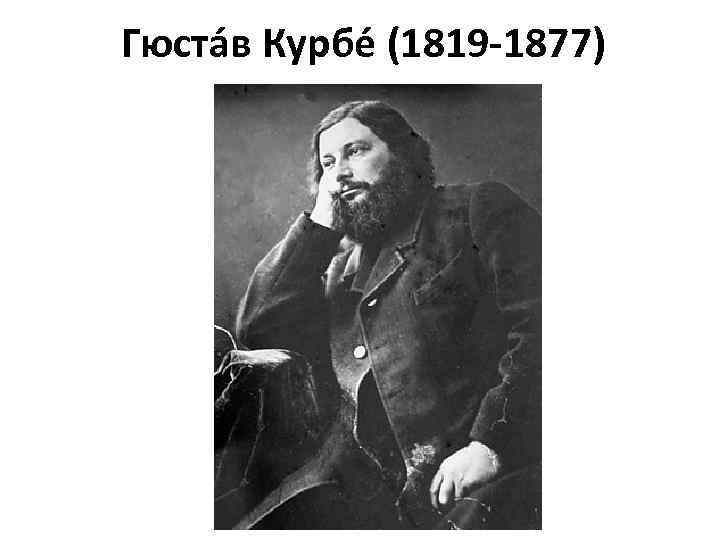 Гюста в Курбе (1819 -1877) 